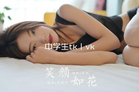 中学生tk丨vk